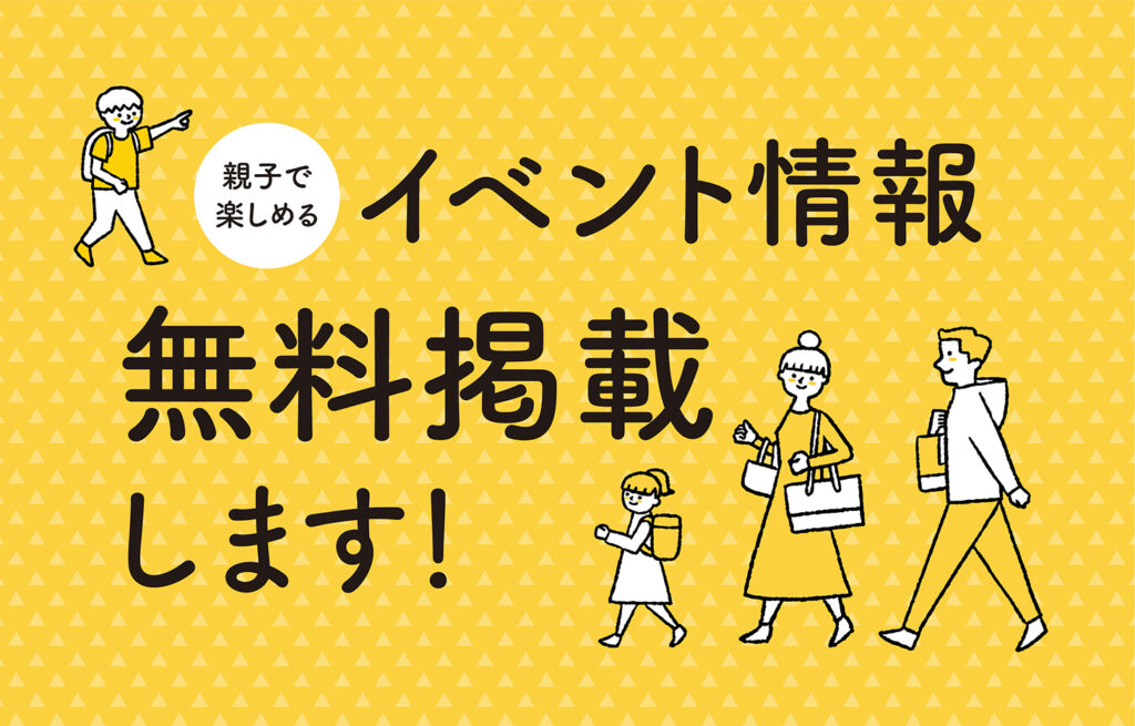 イベント情報の掲載(無料)