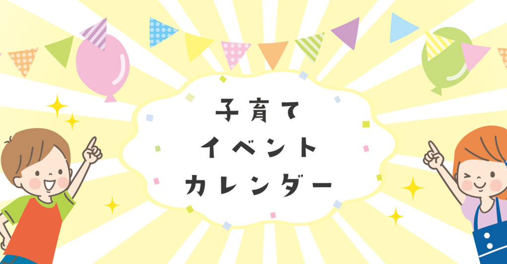 子育てイベントカレンダーについて