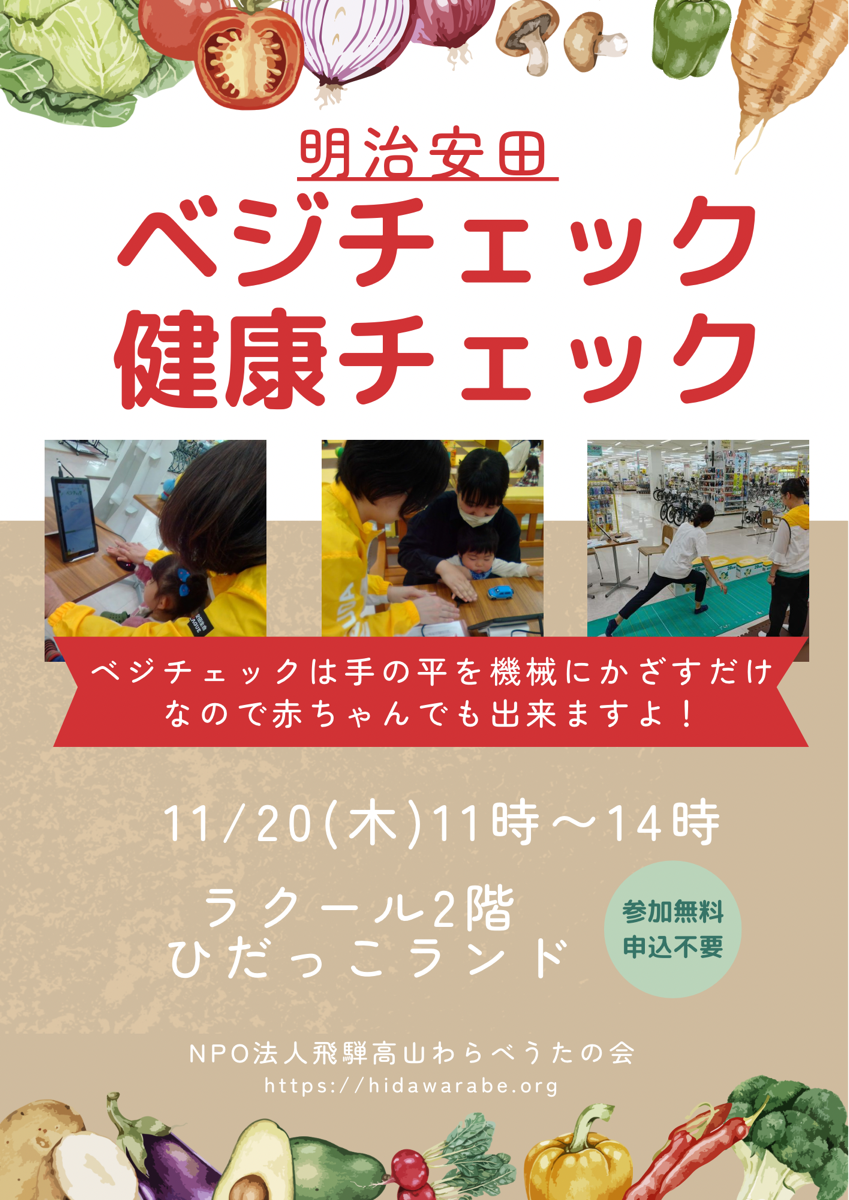 明治安田 ベジチェック・健康チェック