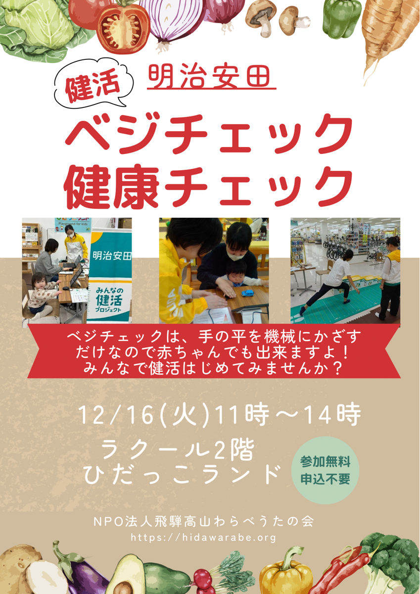 明治安田　健活ベジチェック・健康チェック