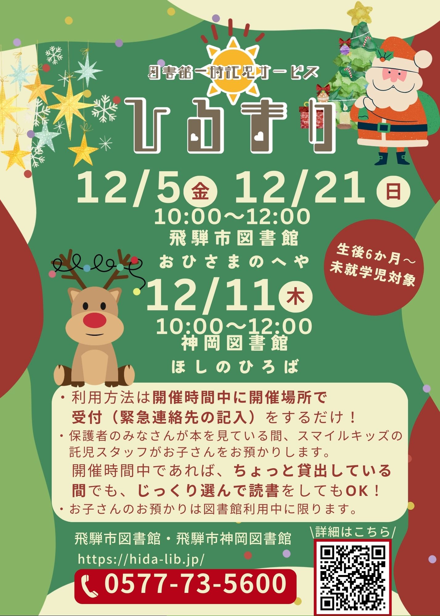 図書館一時託児サービス「ひるまり」