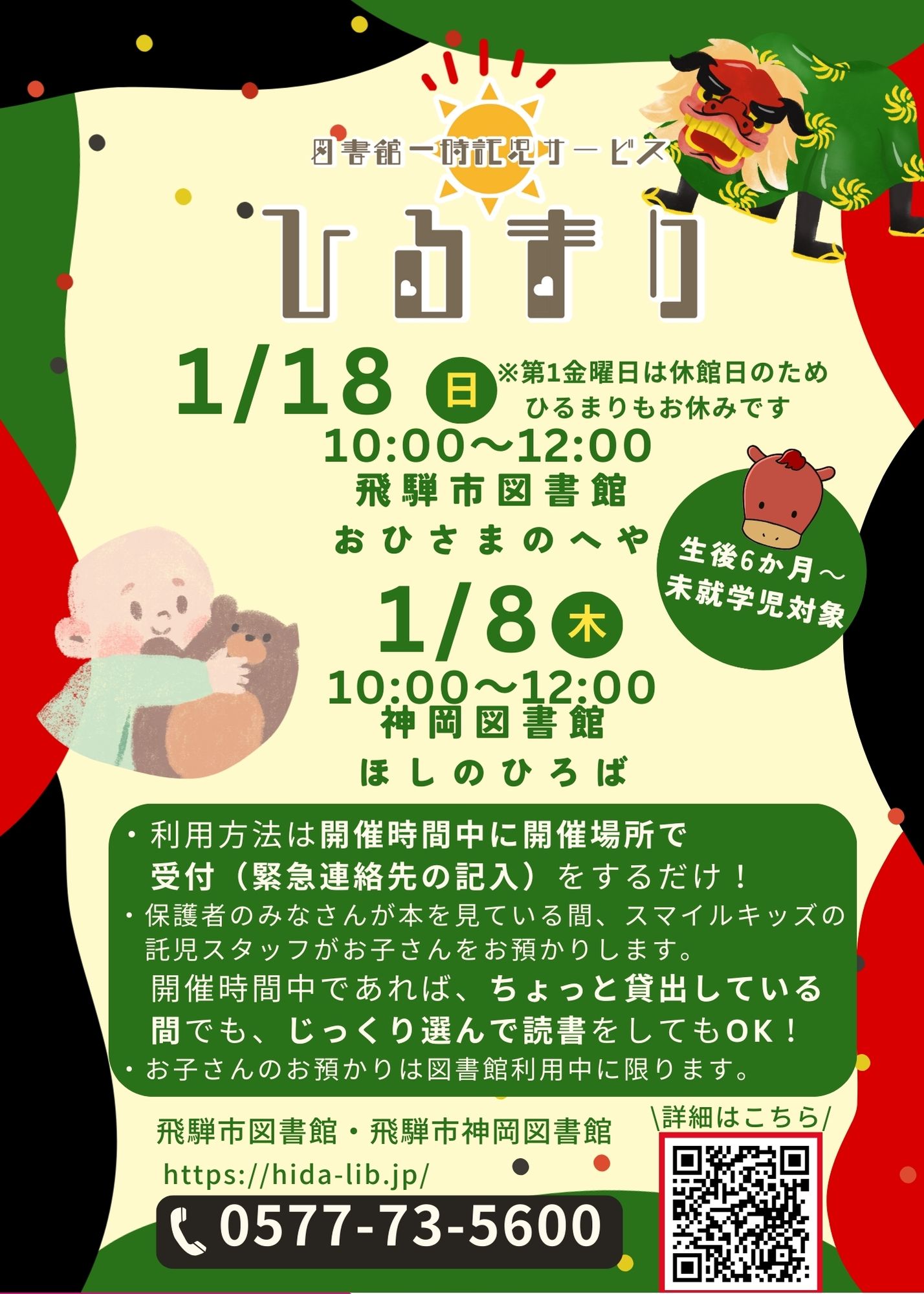 図書館一時託児サービス「ひるまり」