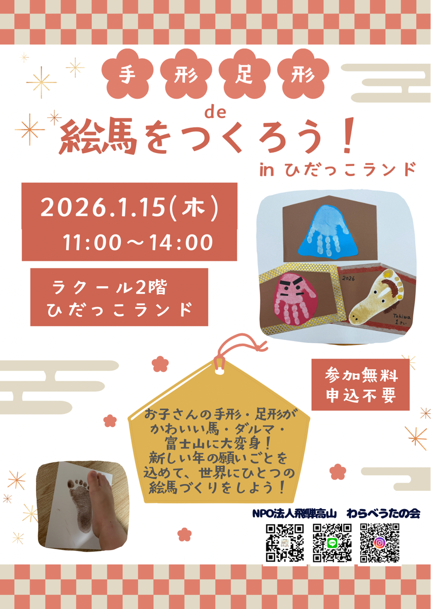 【ひだっこランド】手形足形de絵馬ワークショップ