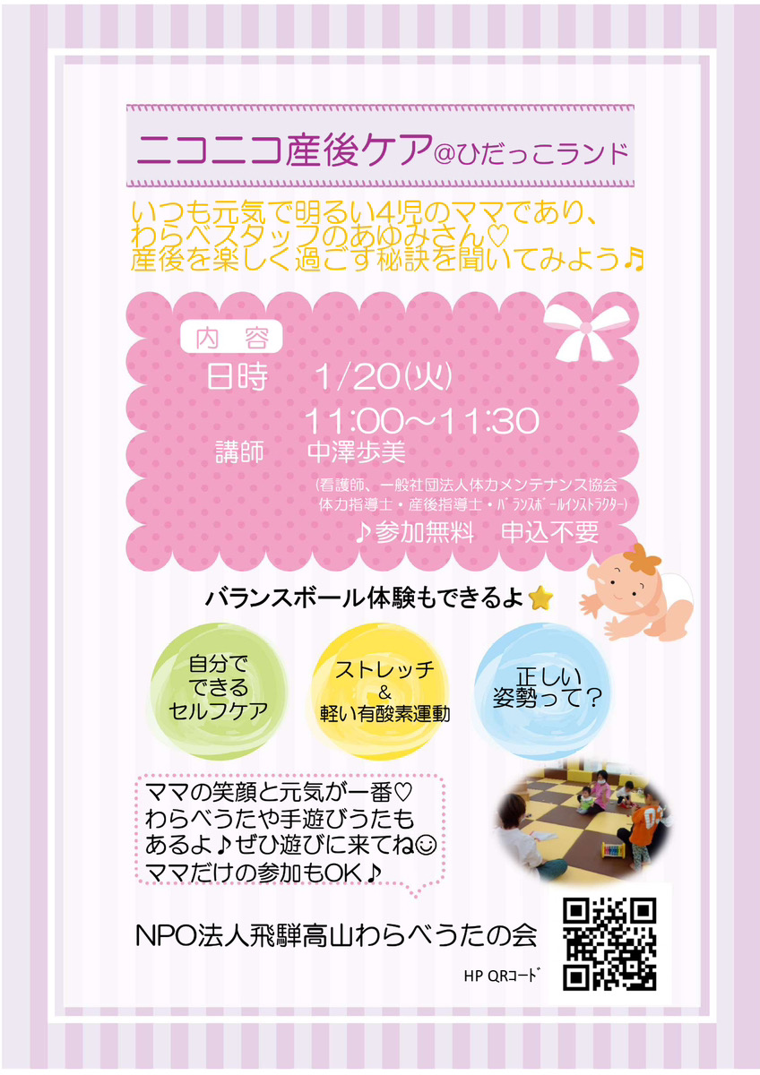 【ひだっこランド】ニコニコ産後ケア バランスボール体験