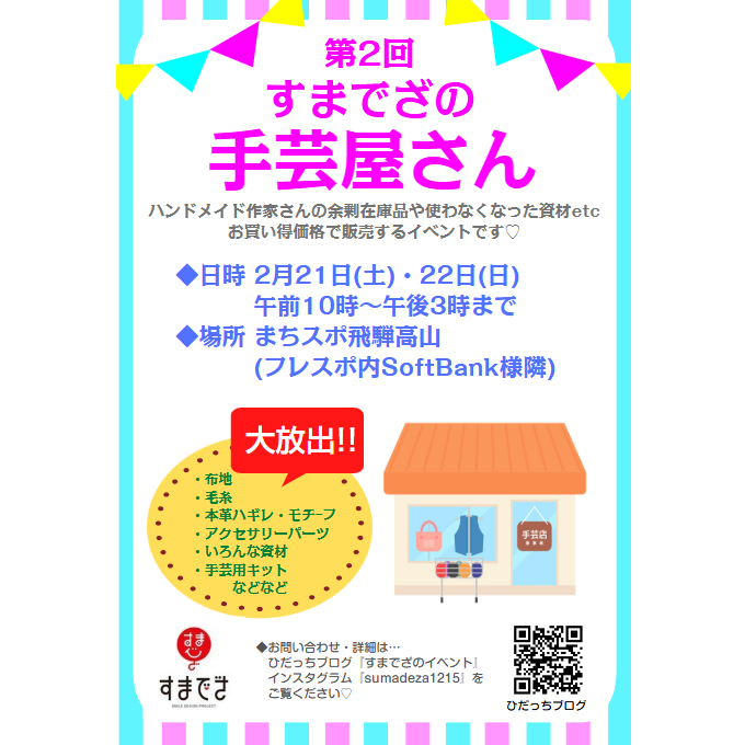 すまでざの手芸屋さん
