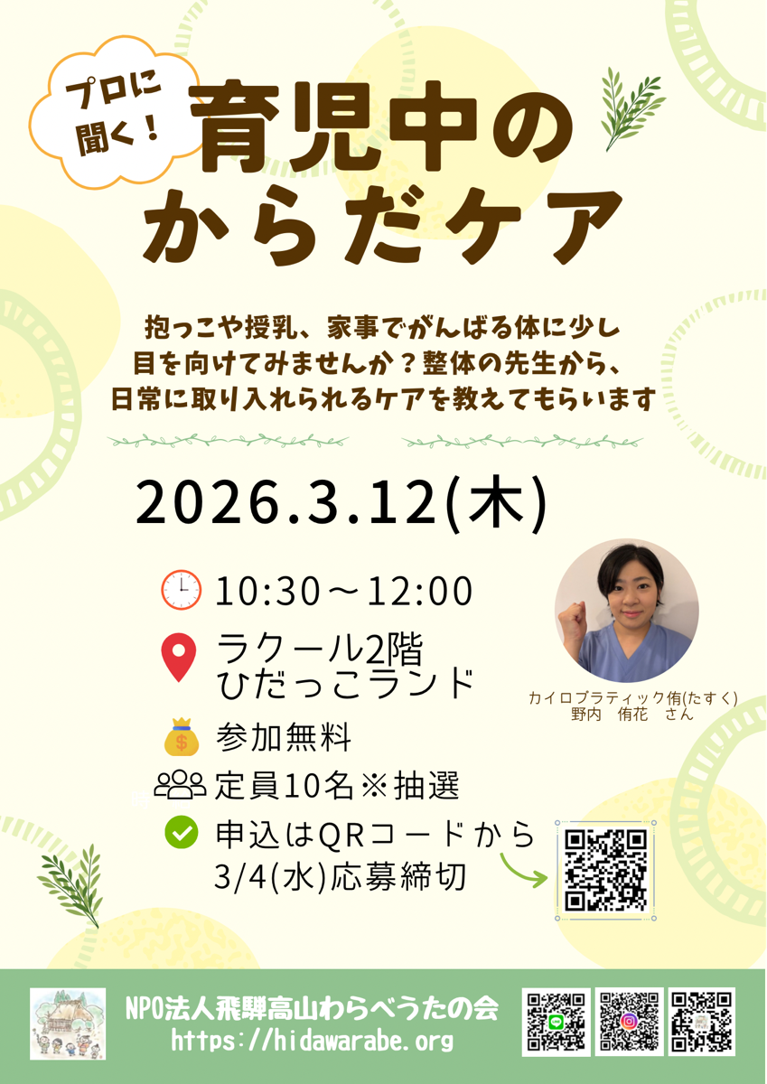 【ひだっこランド】プロに聞く‼️ 育児中のからだケア