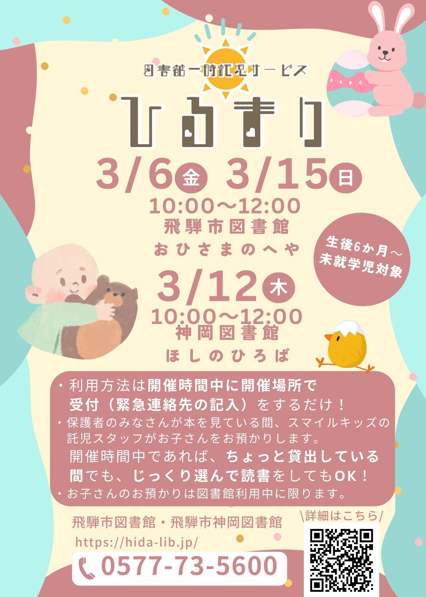 図書館一時託児サービス「ひるまり」