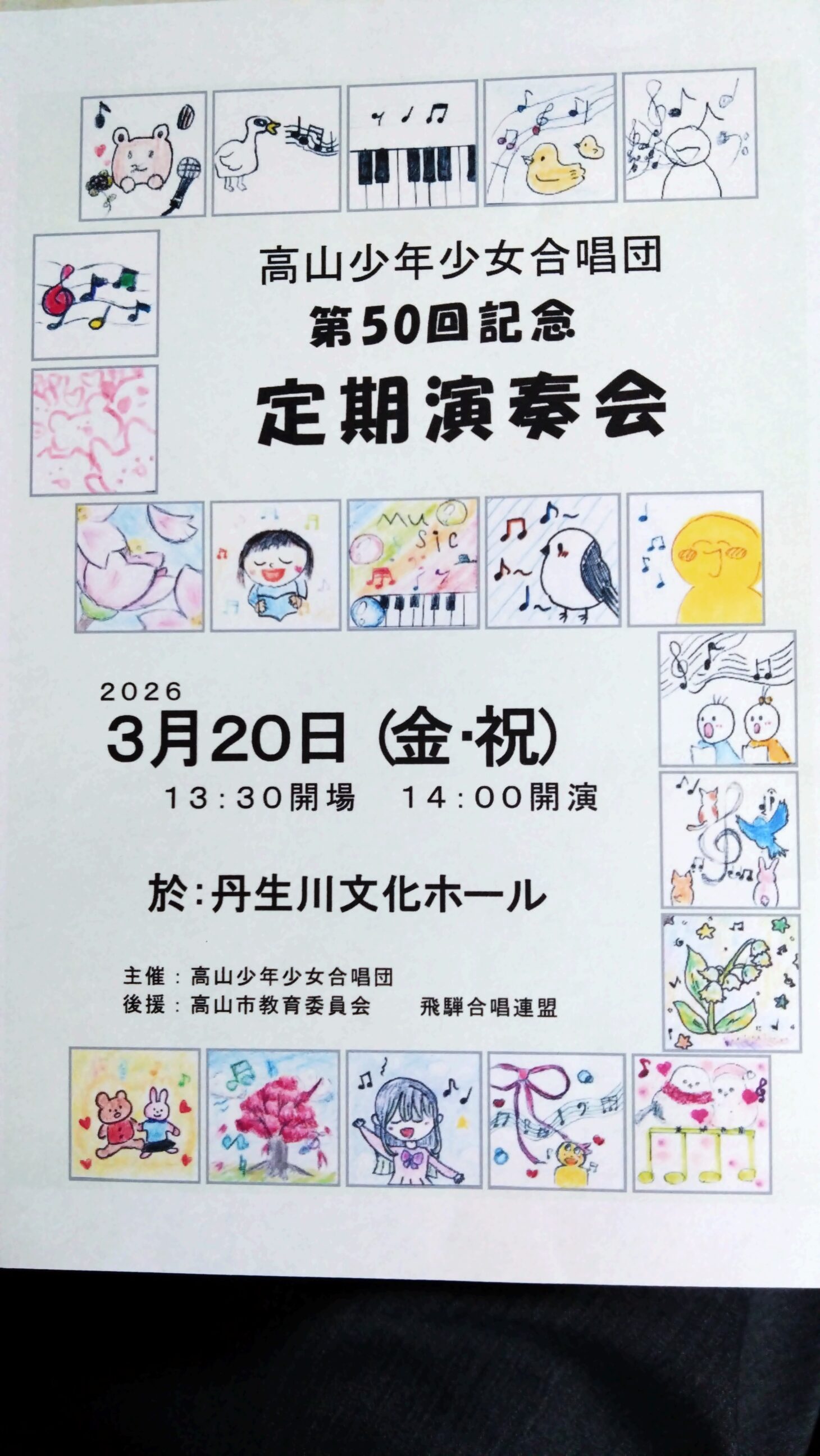 高山 少年少女合唱団 第50回記念定期演奏会
