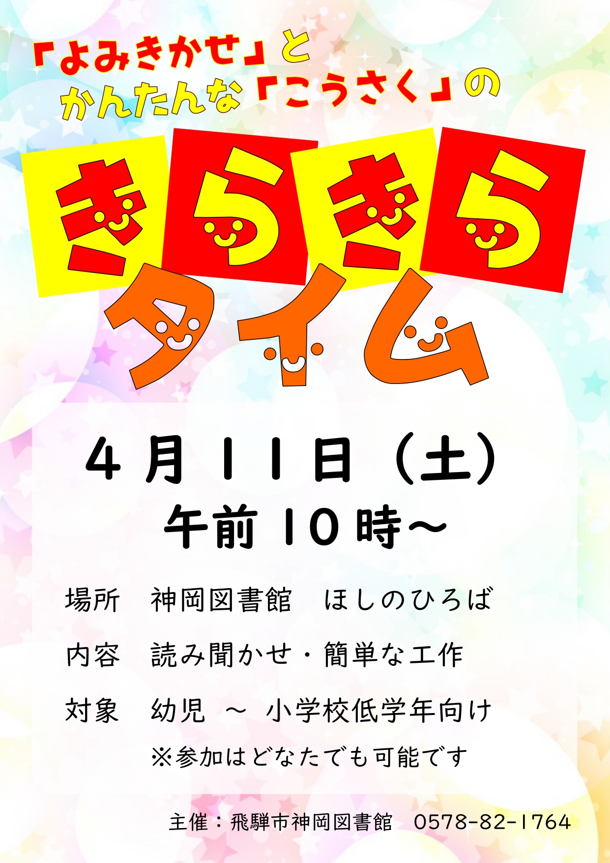 神岡図書館おはなし会「きらきらタイム」