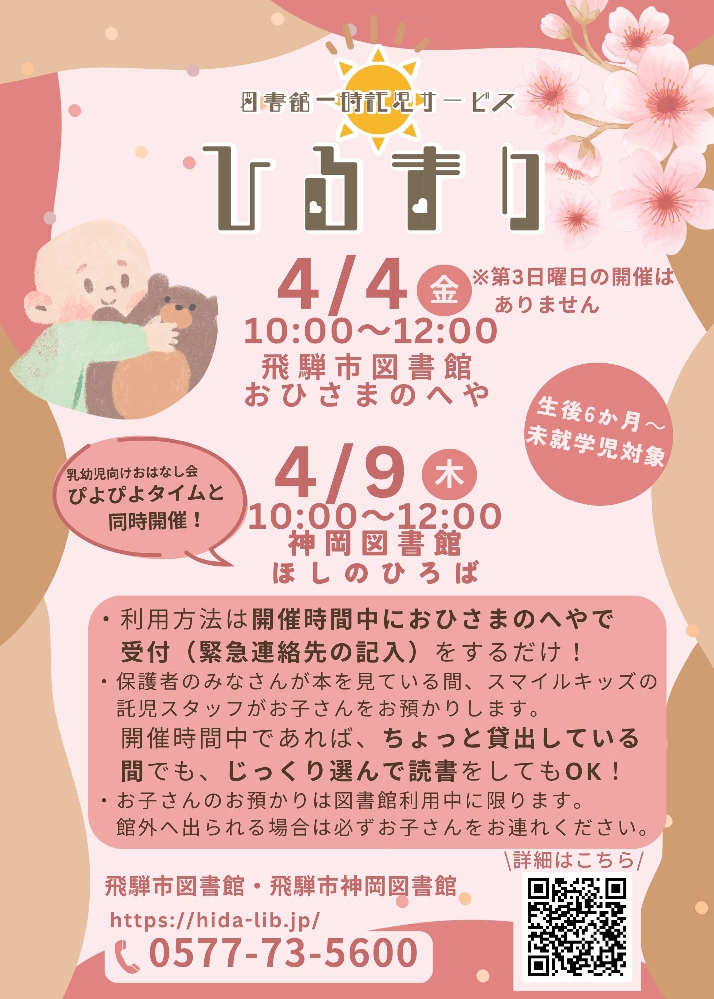 図書館一時託児サービス「ひるまり」