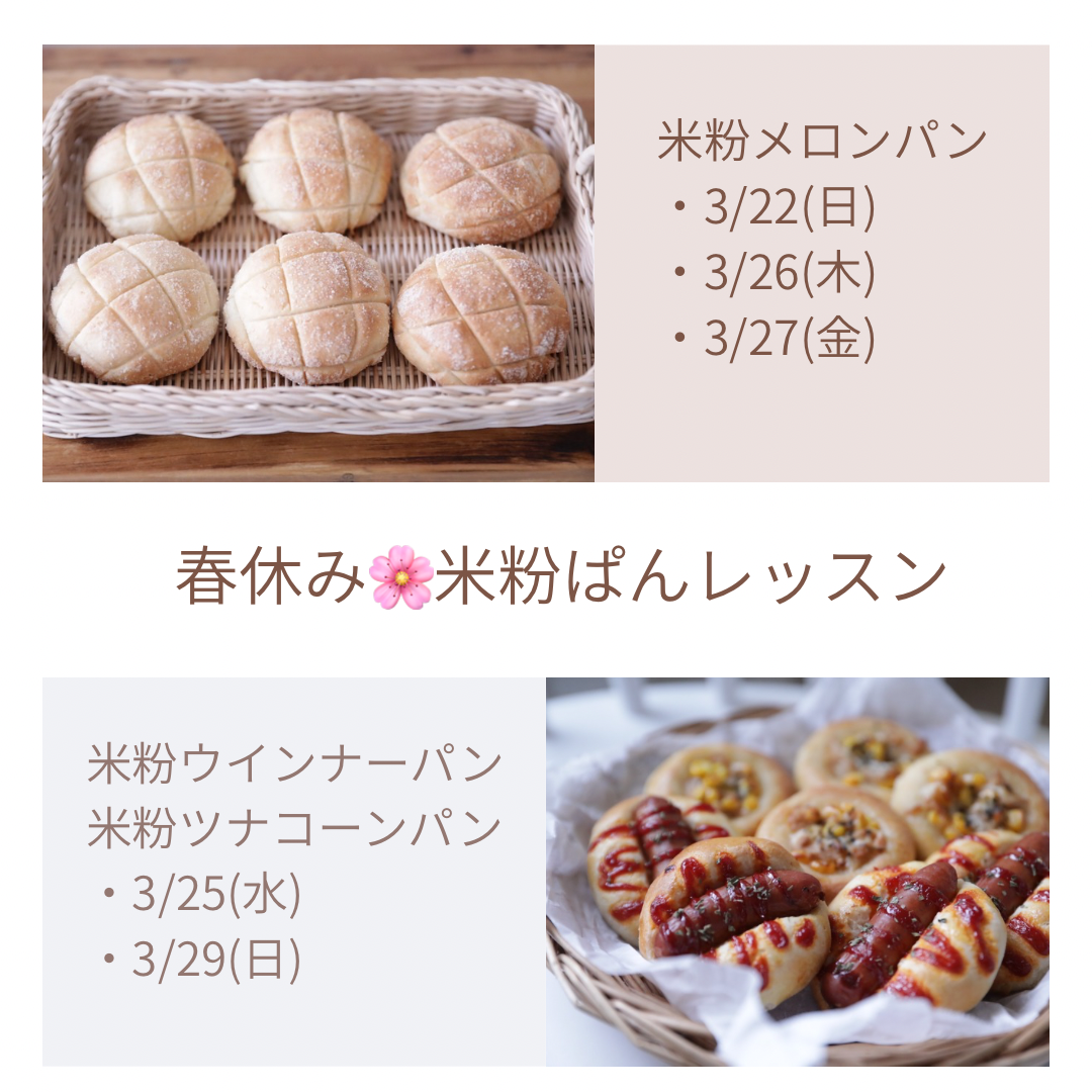 春休み🌸米粉ぱんレッスン