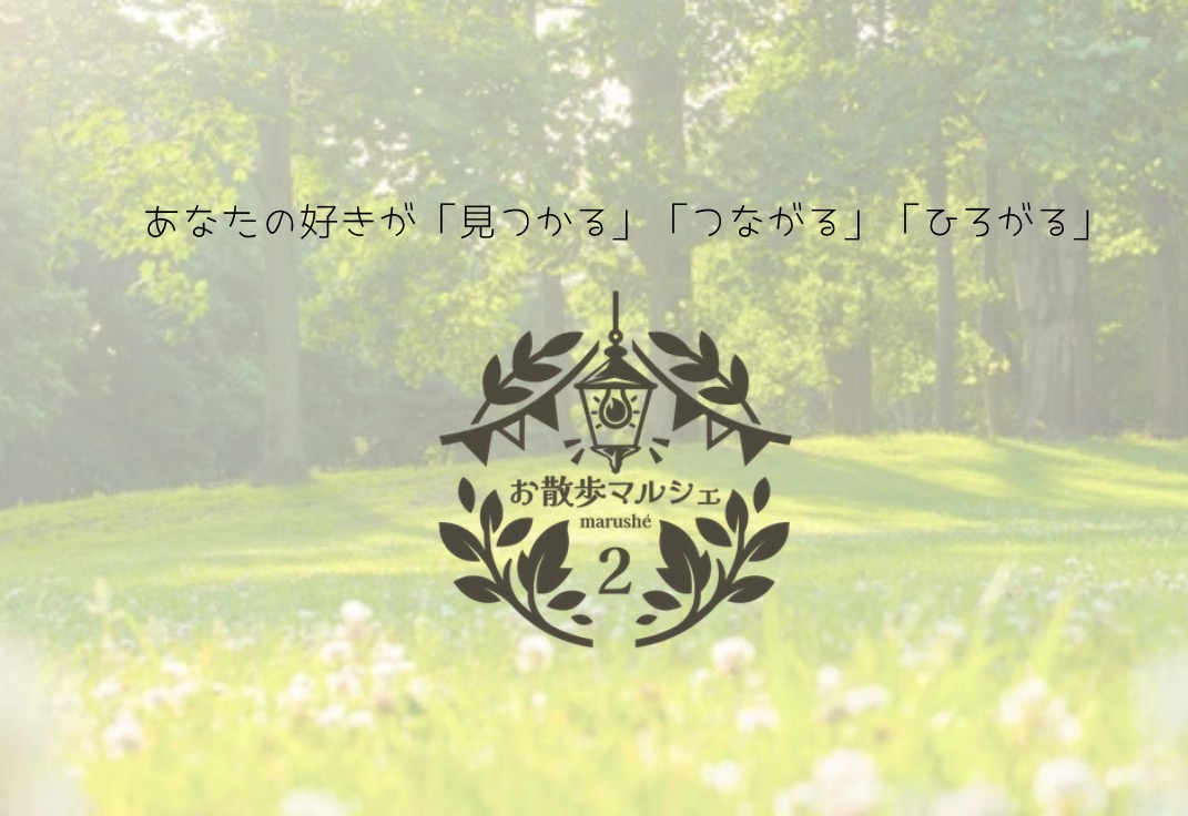 お散歩マルシェ2026