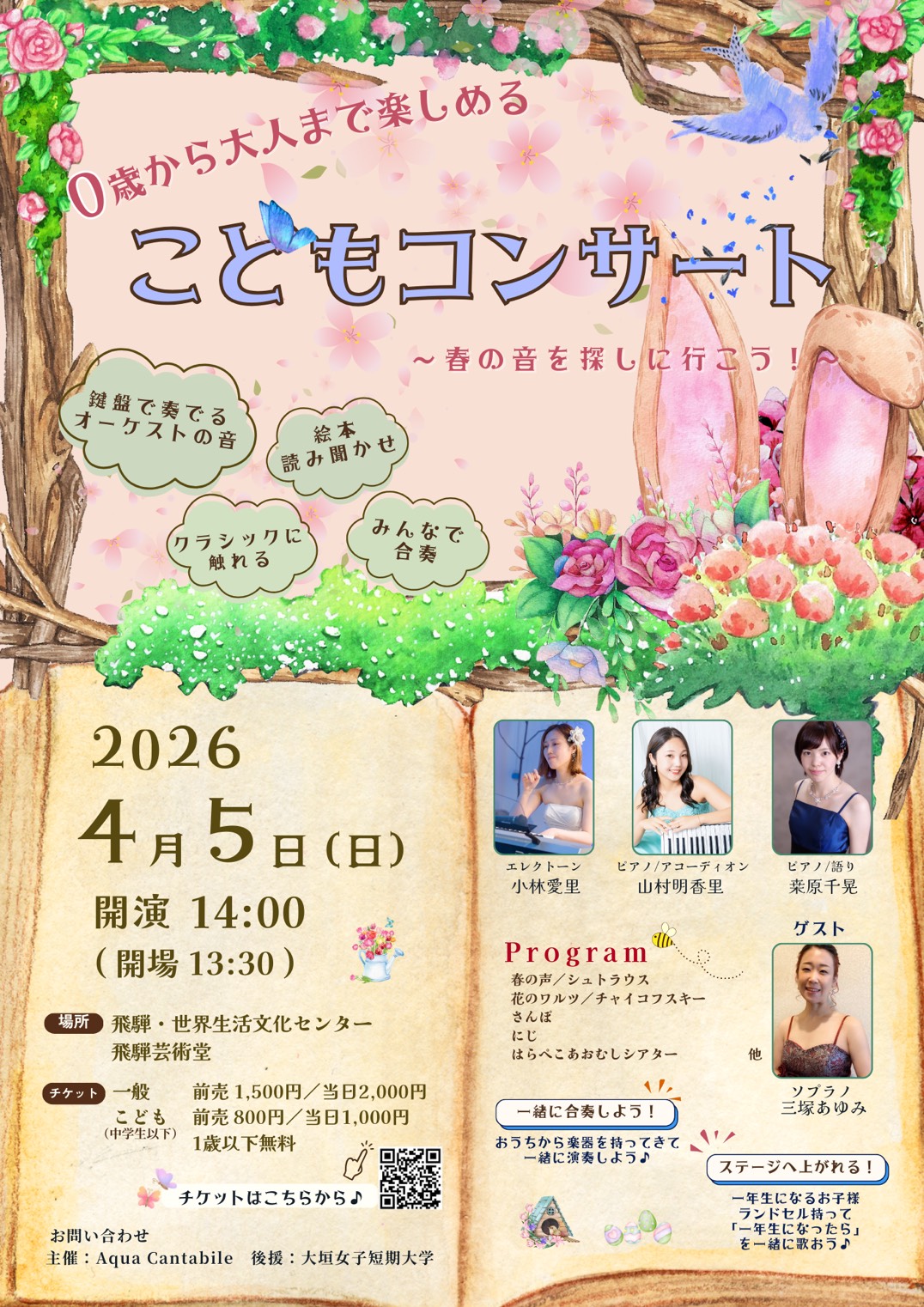 ０歳から大人まで楽しめるコンサート〜春の音を探しに行こう！〜