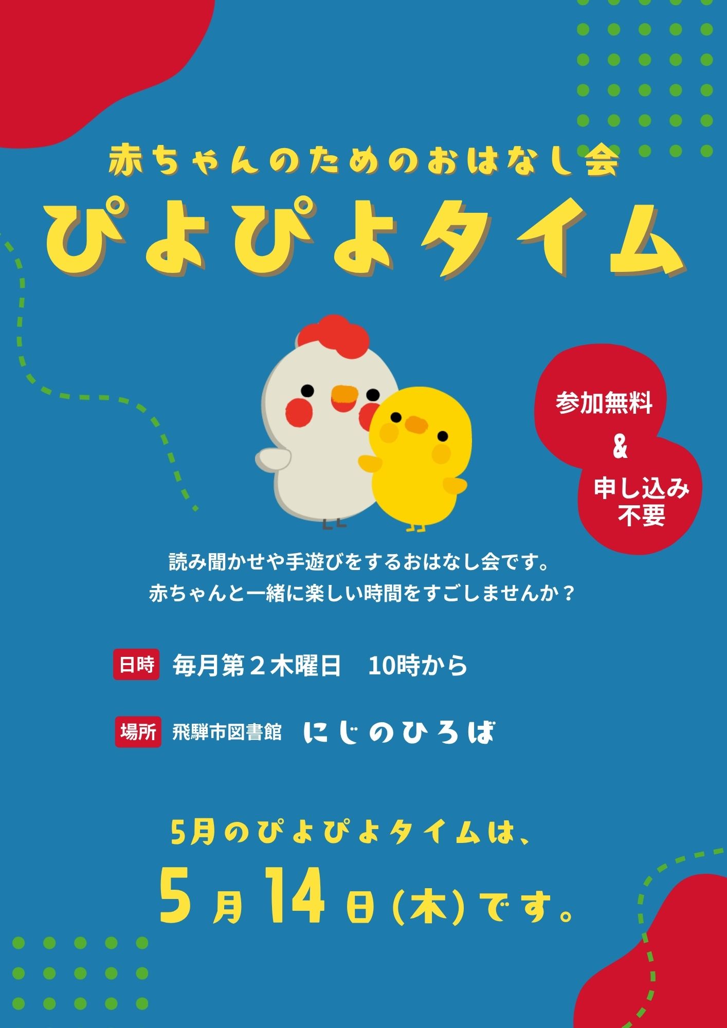 乳幼児向けおはなし会「ぴよぴよタイム」