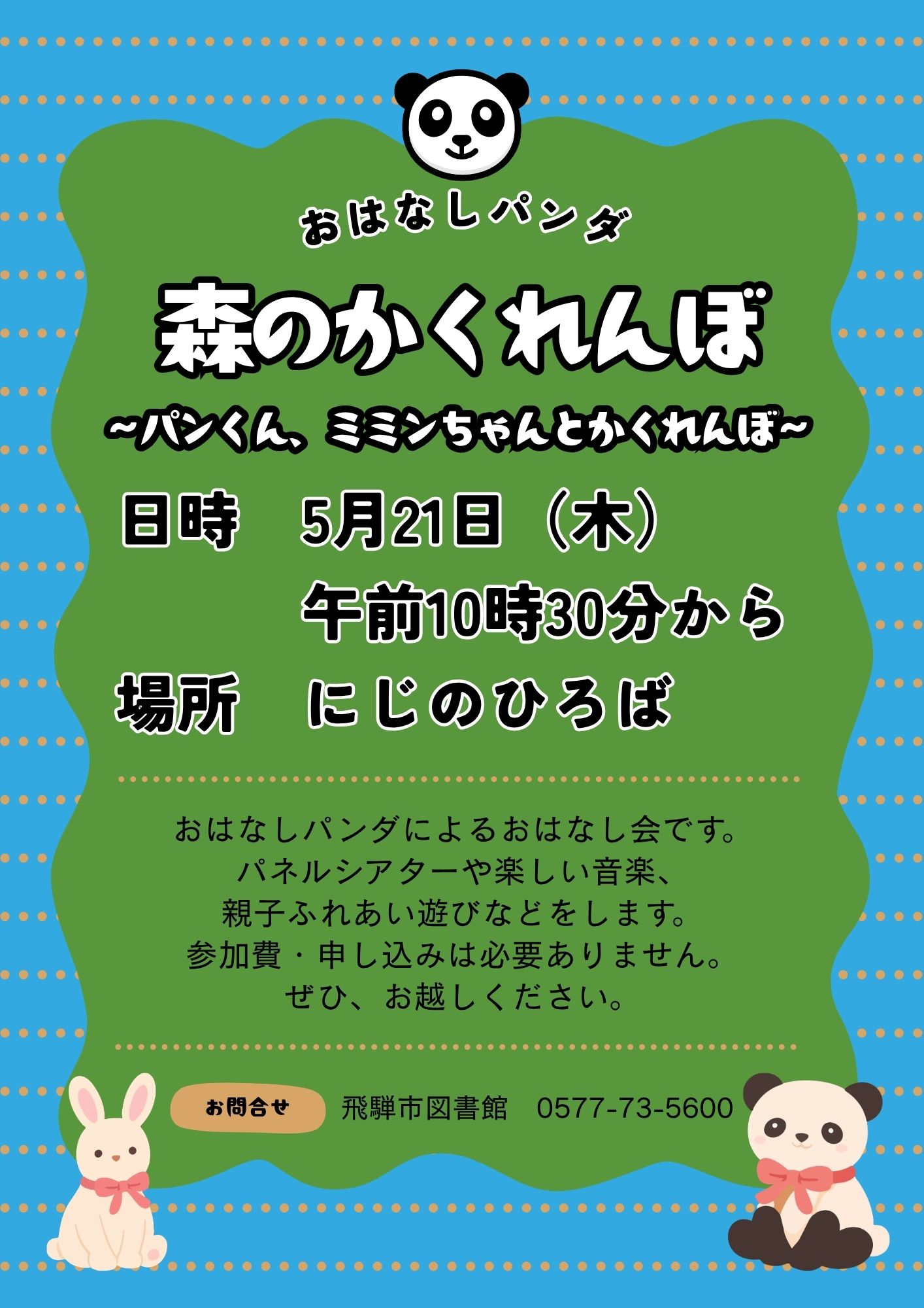 飛騨市図書館「おはなしパンダのおはなし会」