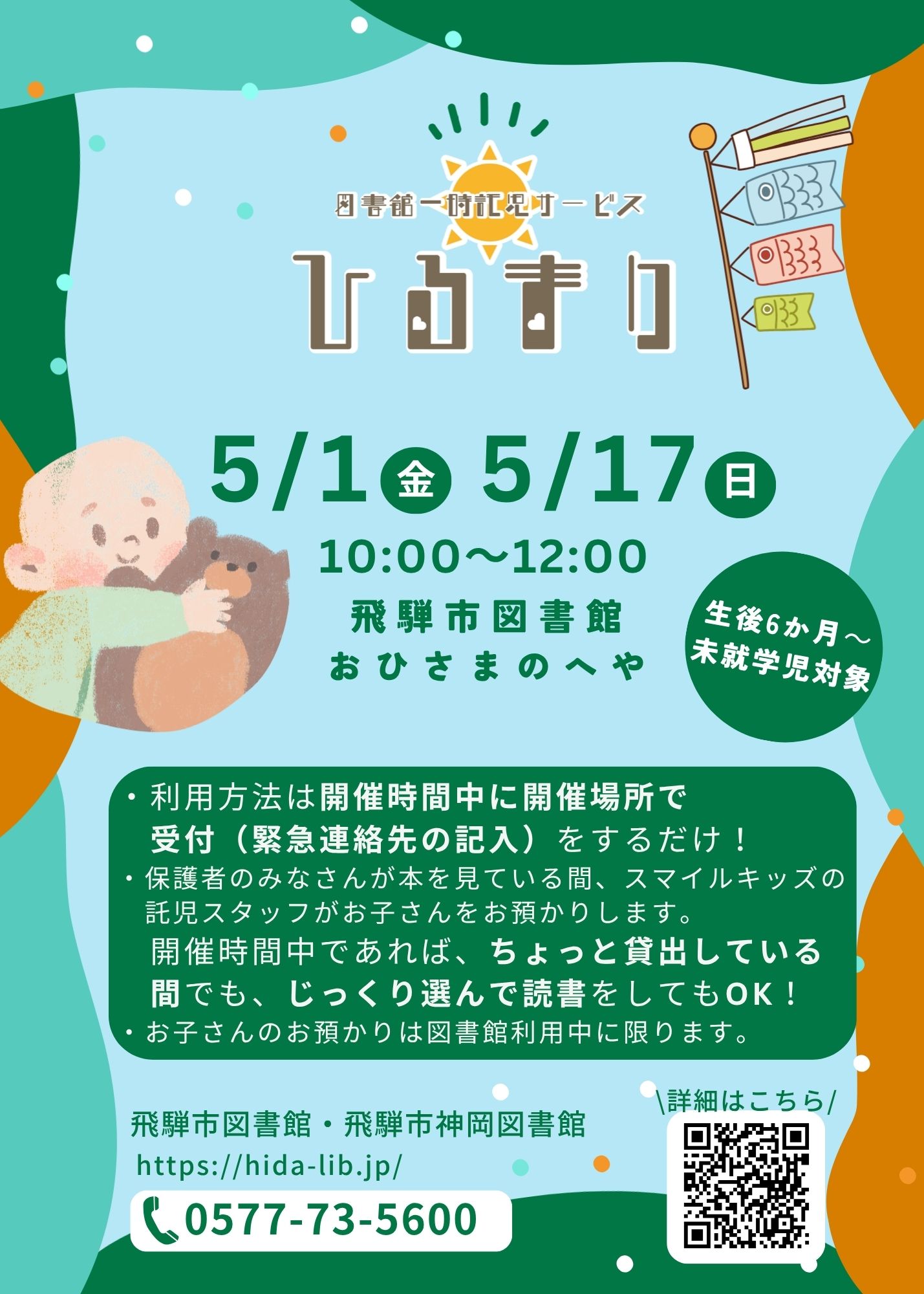図書館一時託児サービス「ひるまり」