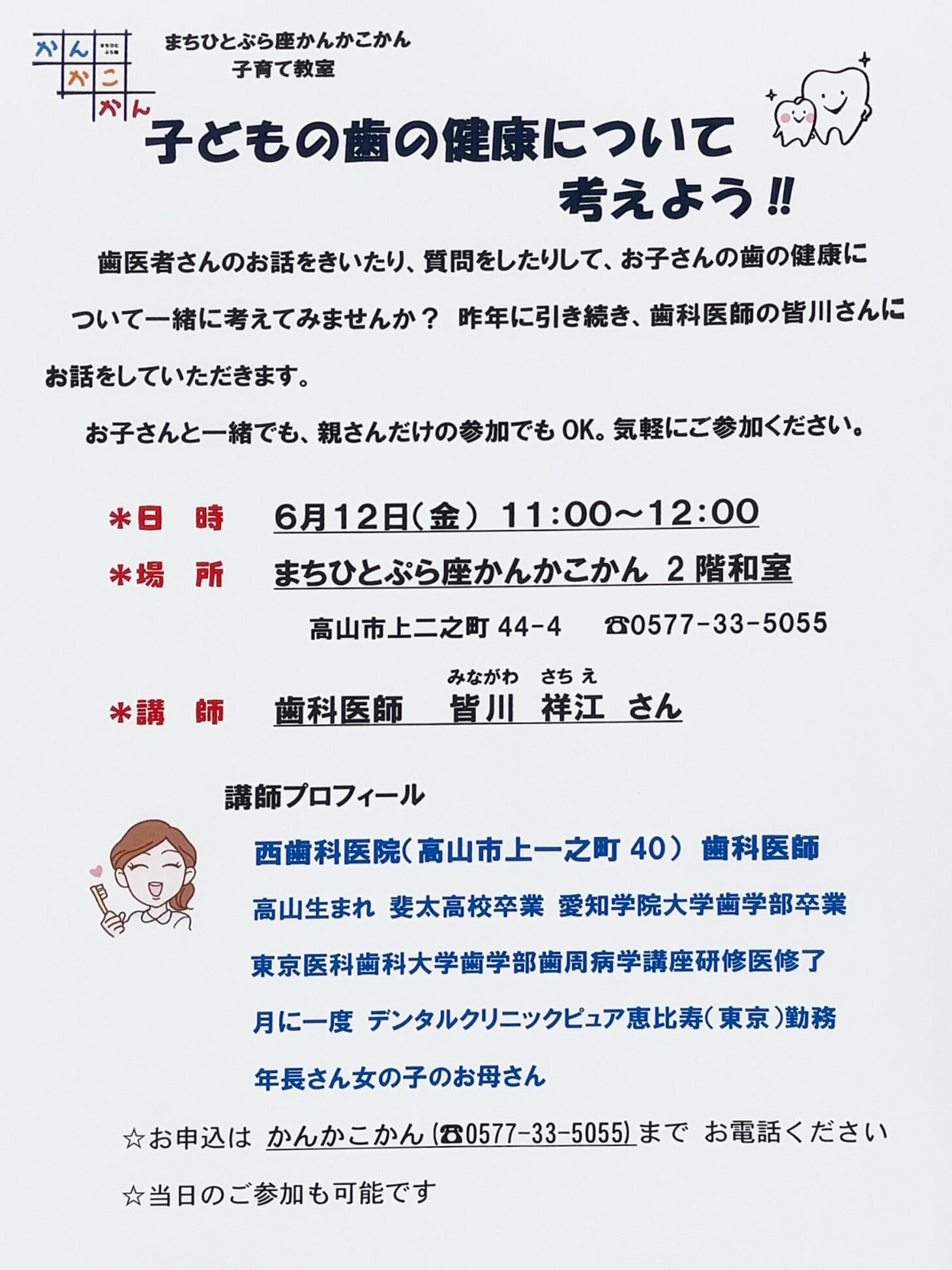 かんかこかん子育て教室「子どもの歯の健康について考えよう！！」