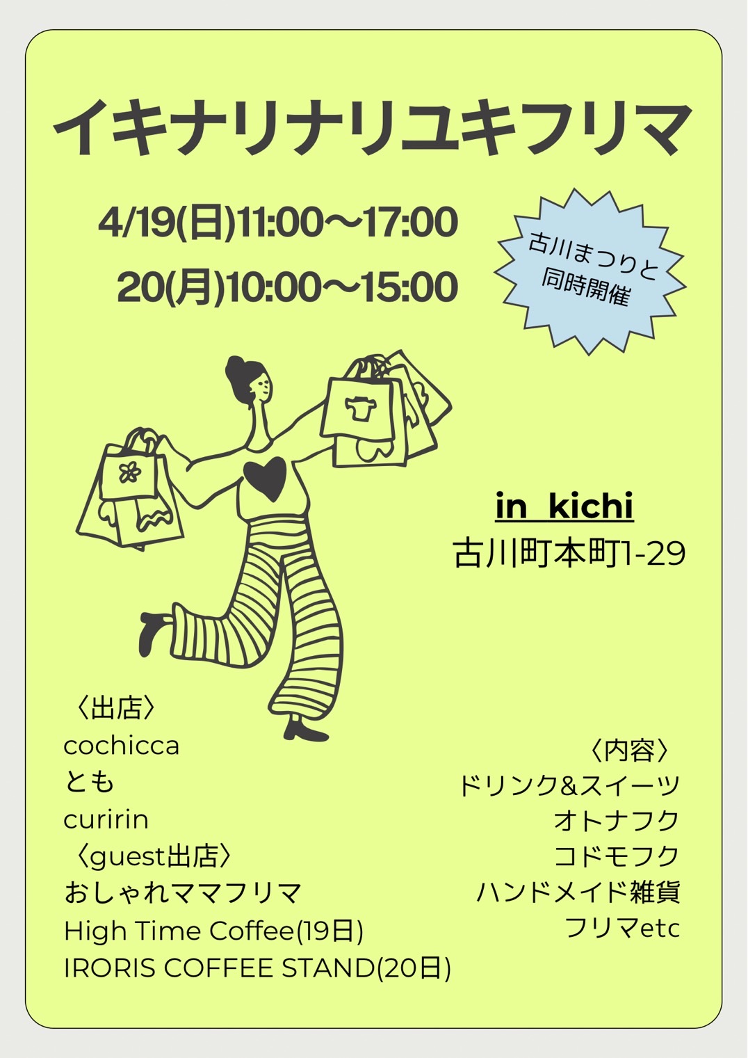 イキナリナリユキフリマ