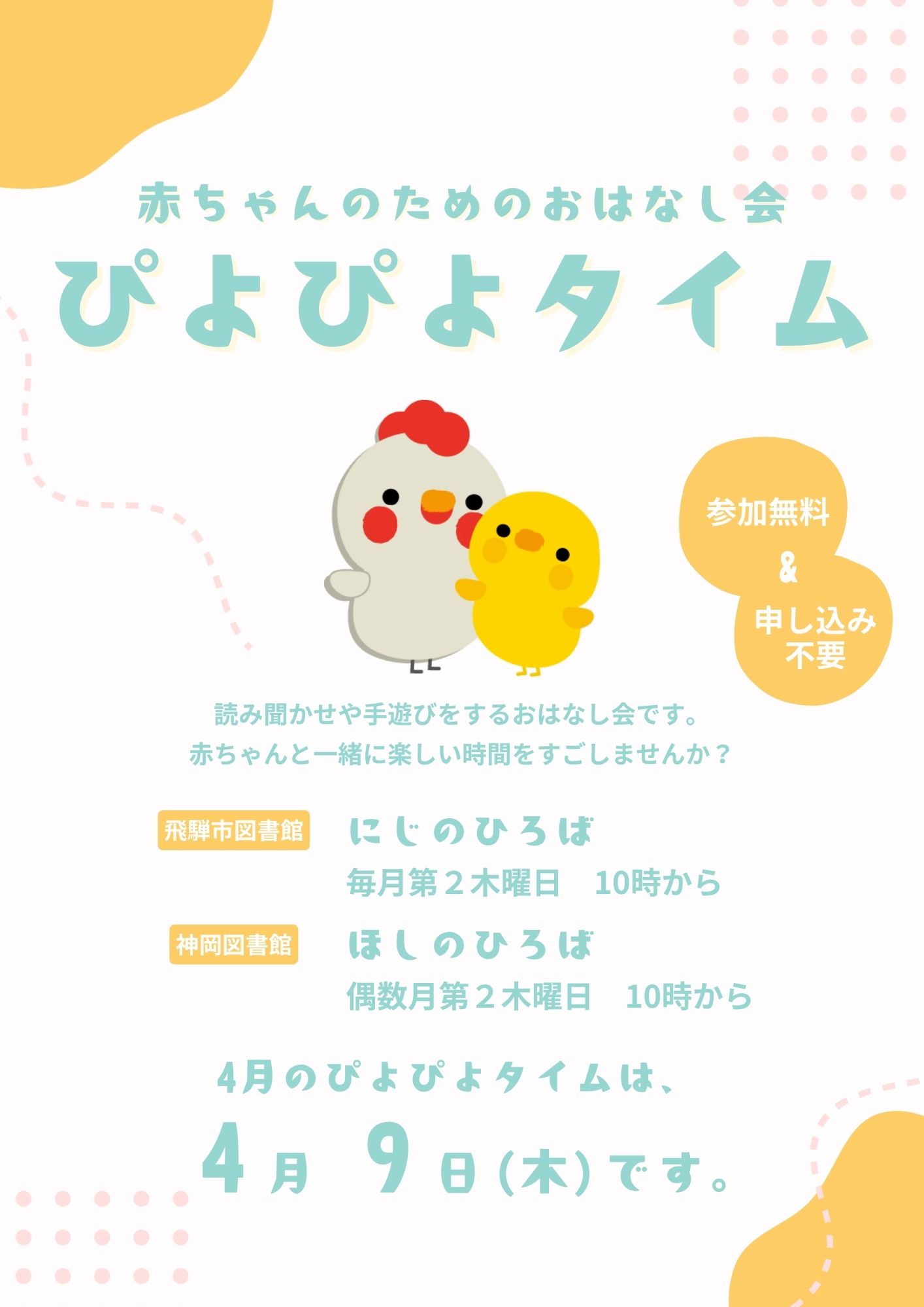 乳幼児向けおはなし会「ぴよぴよタイム」