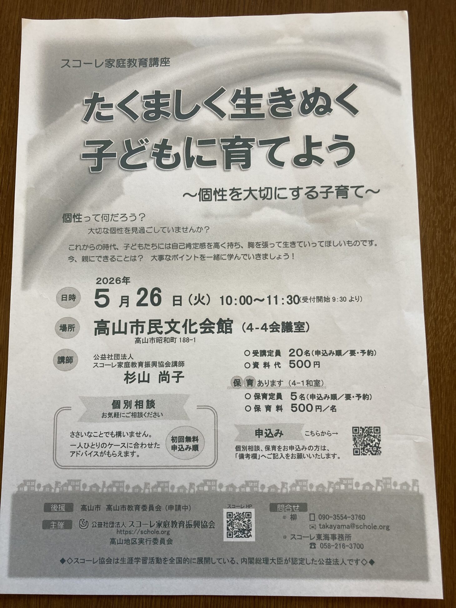 スコーレ家庭教育講座