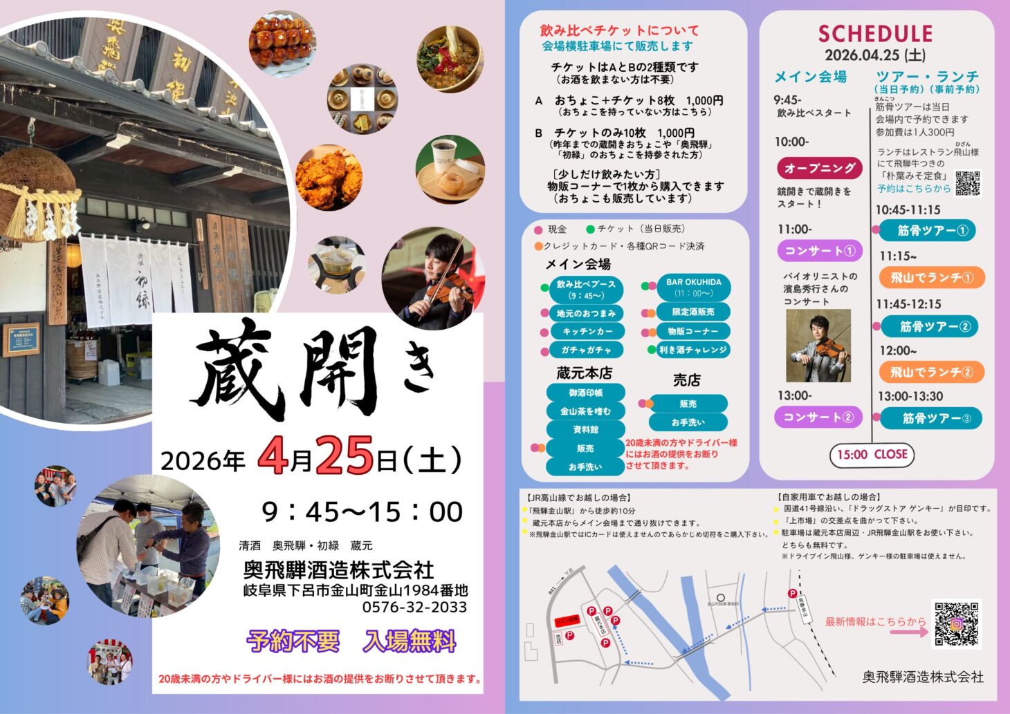 奥飛騨酒造 蔵開き2026