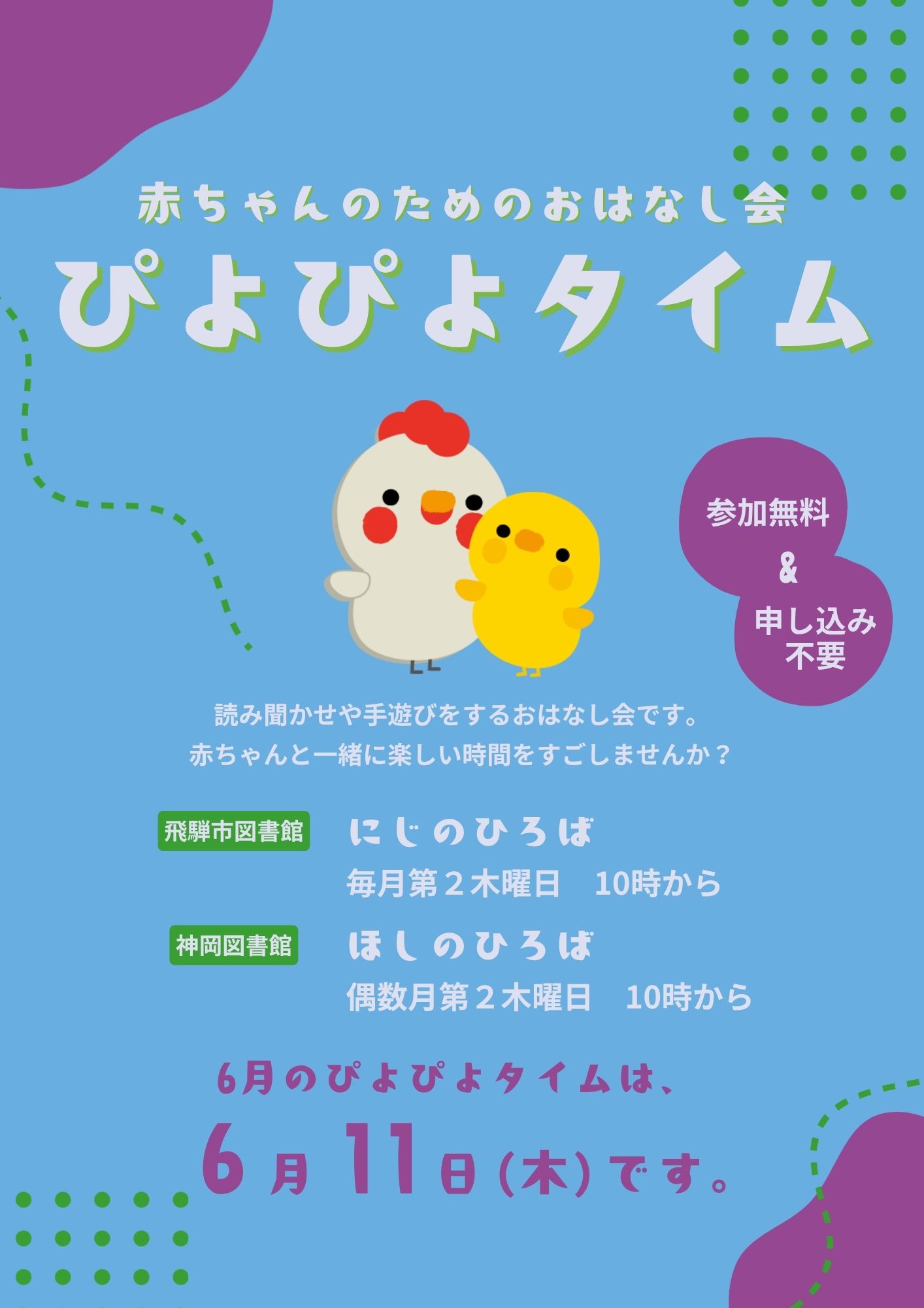 乳幼児向けおはなし会「ぴよぴよタイム」