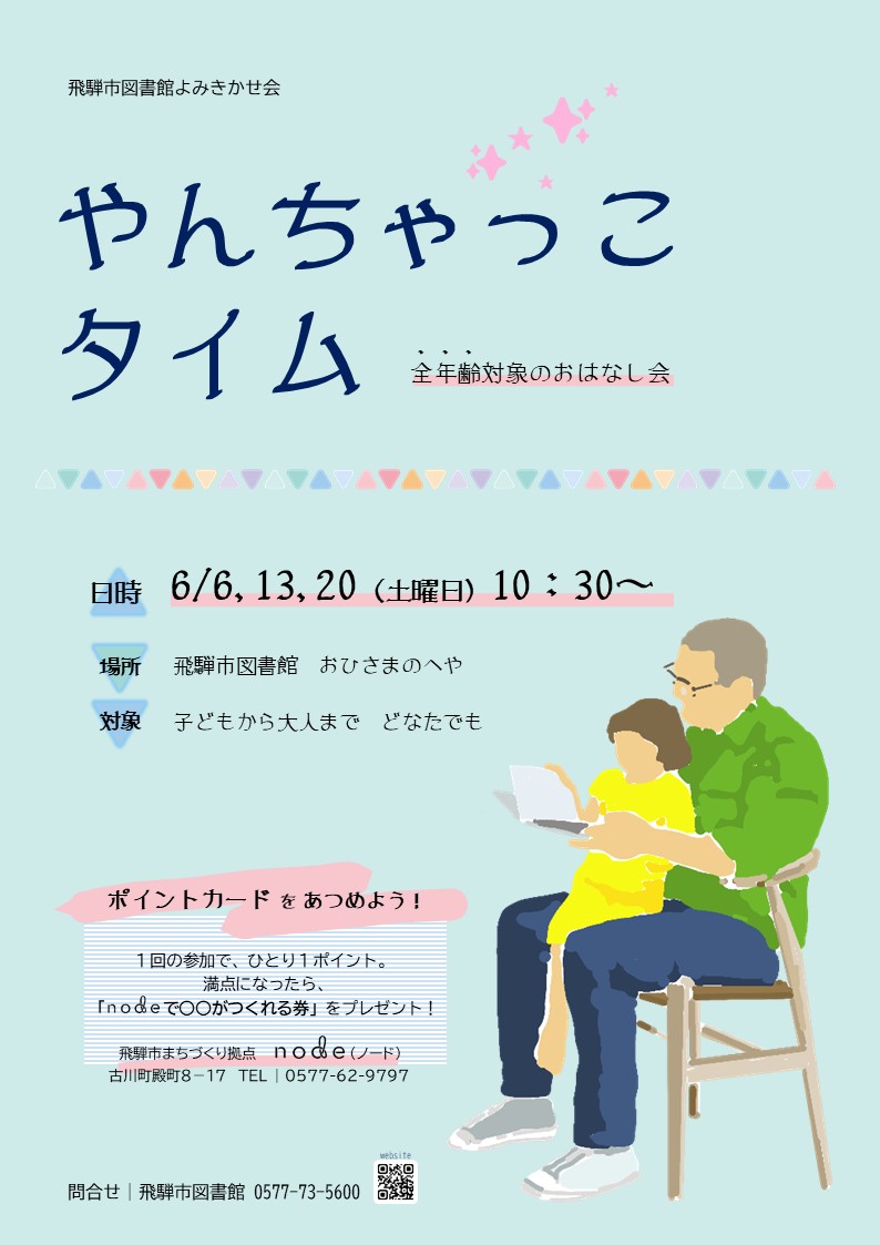飛騨市図書館おはなし会「やんちゃっこタイム」