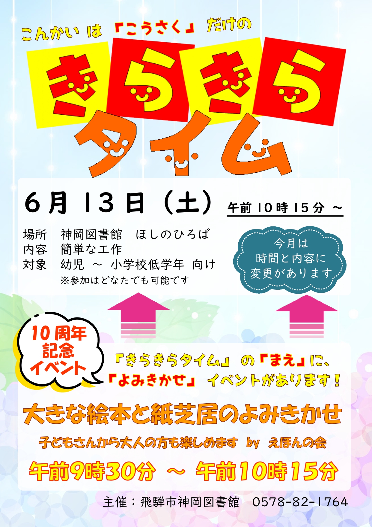 神岡図書館おはなし会「きらきらタイム」