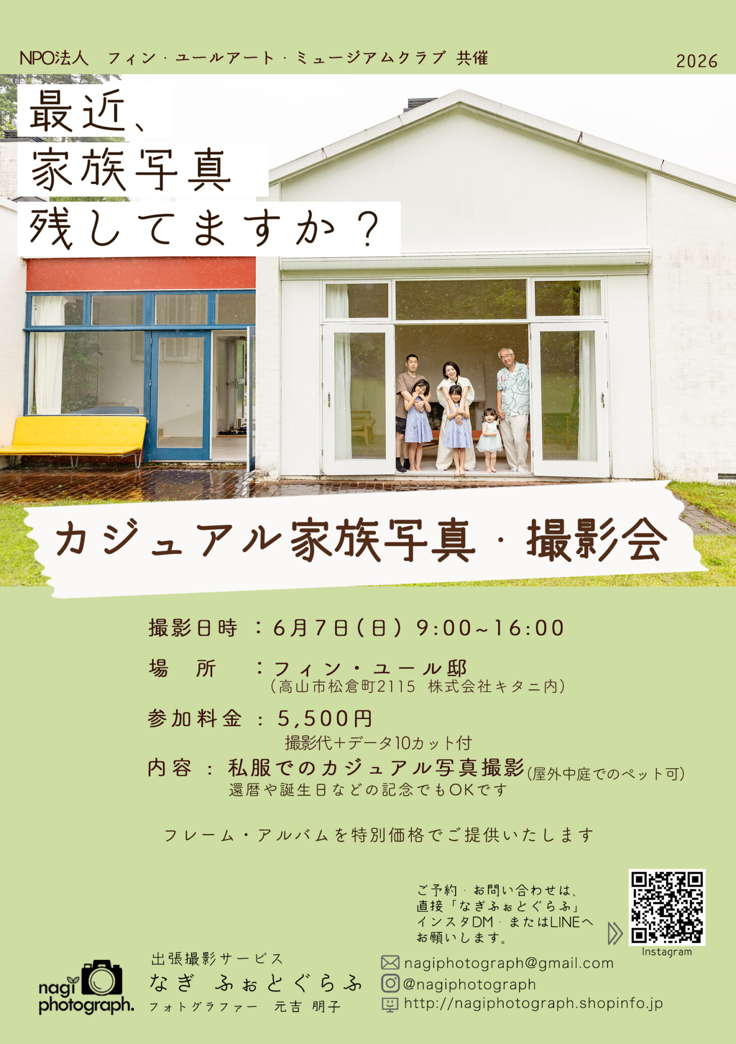 カジュアル家族写真・撮影会 in フィン・ユール邸