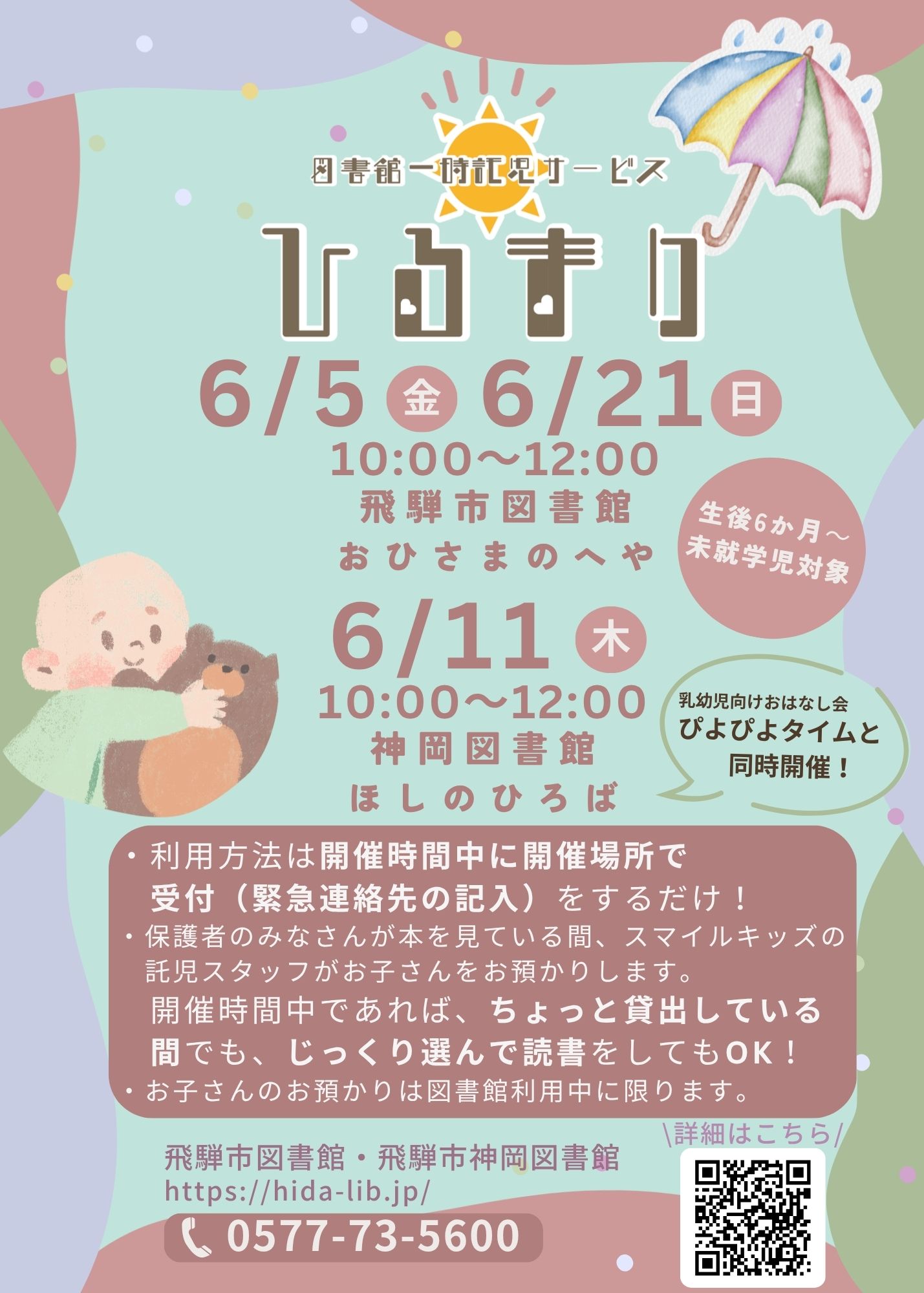 図書館一時託児サービス「ひるまり」