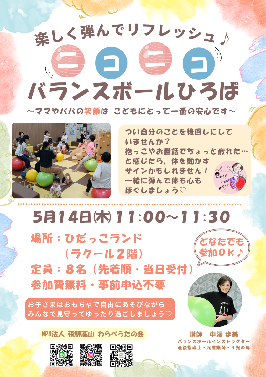 【ひだっこランド】ニコニコバランスボールひろば