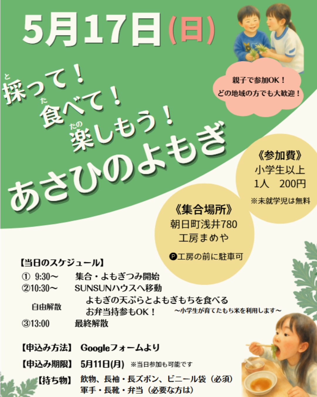 採って！食べて！楽しもう！あさひのよもぎ