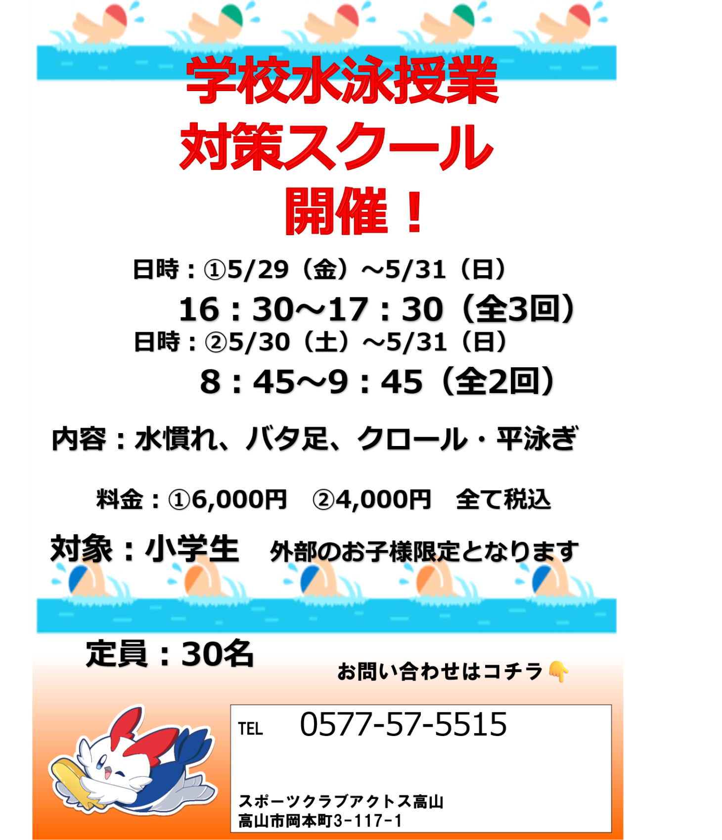 学校水泳授業対策スクール