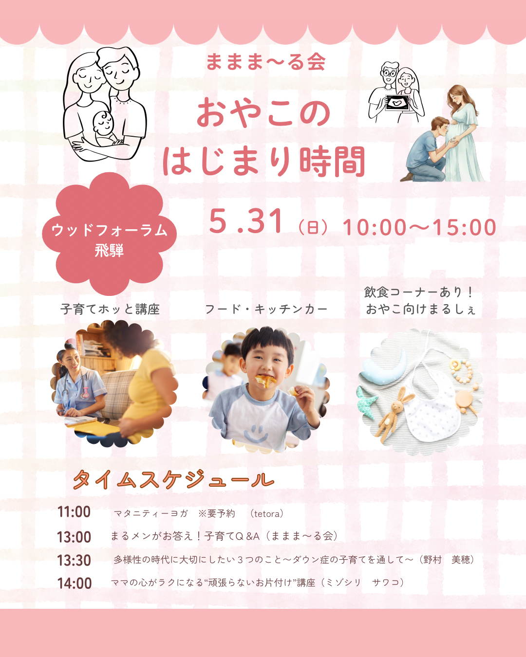 おやこのはじまり時間