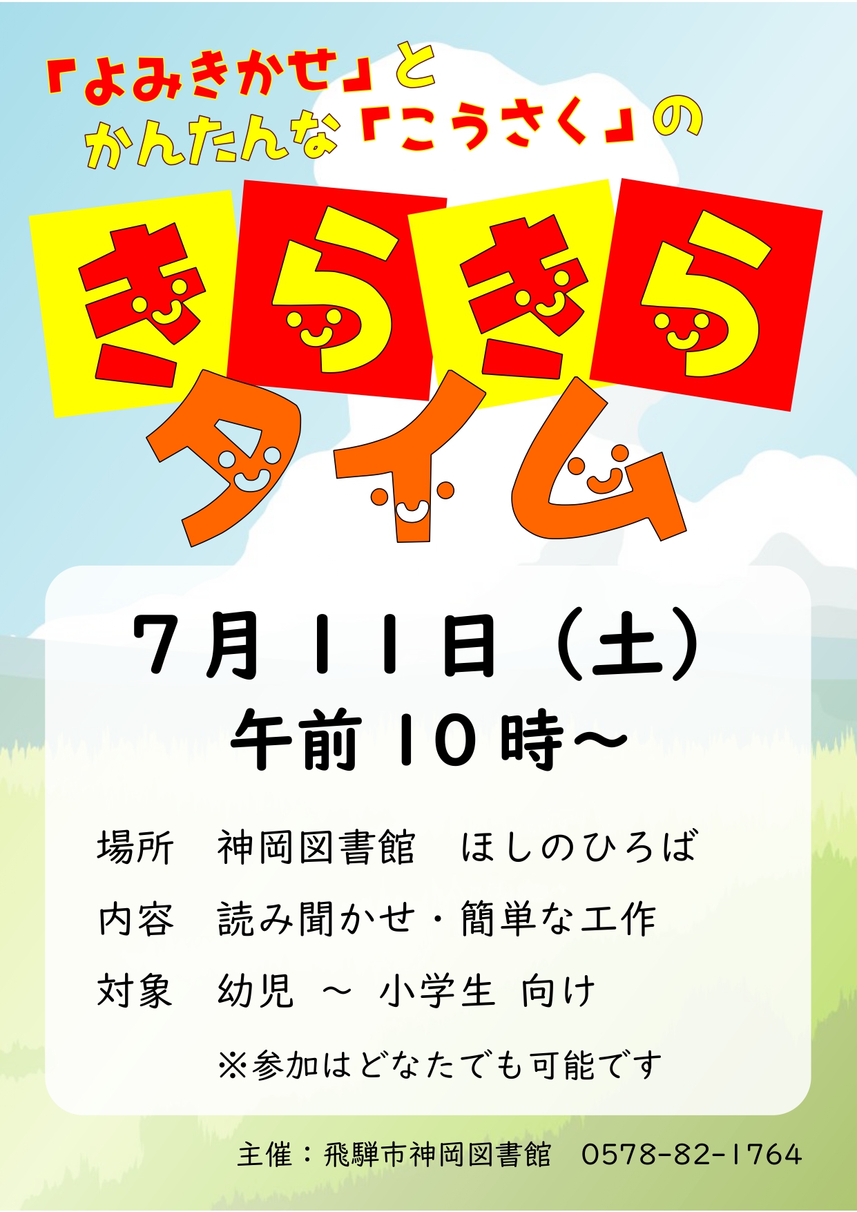 神岡図書館おはなし会「きらきらタイム」
