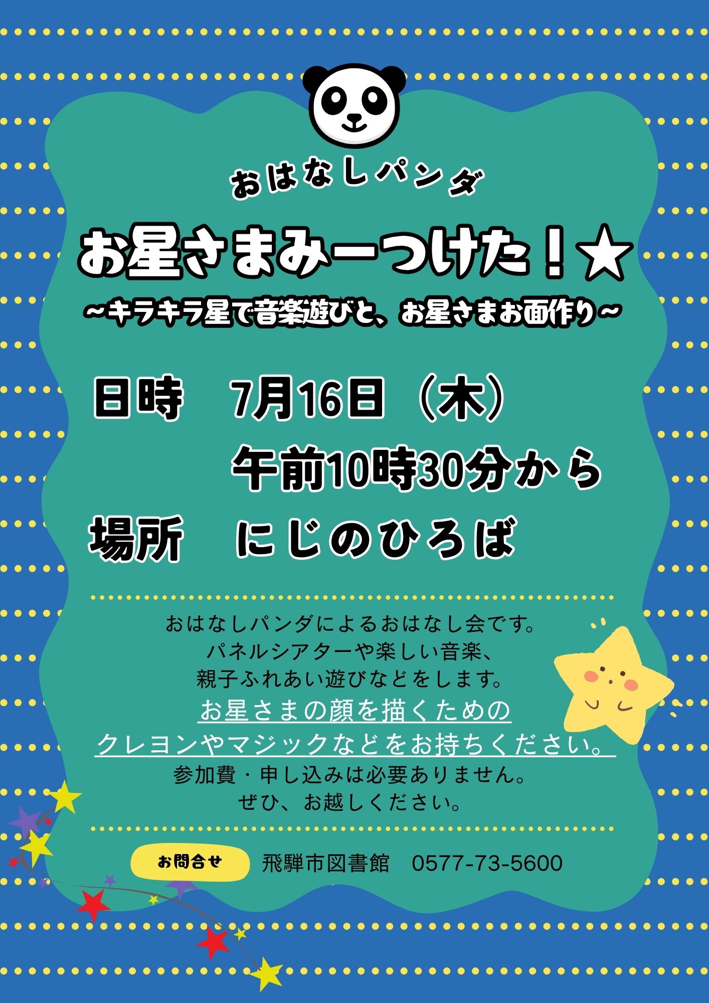 飛騨市図書館「おはなしパンダのおはなし会」