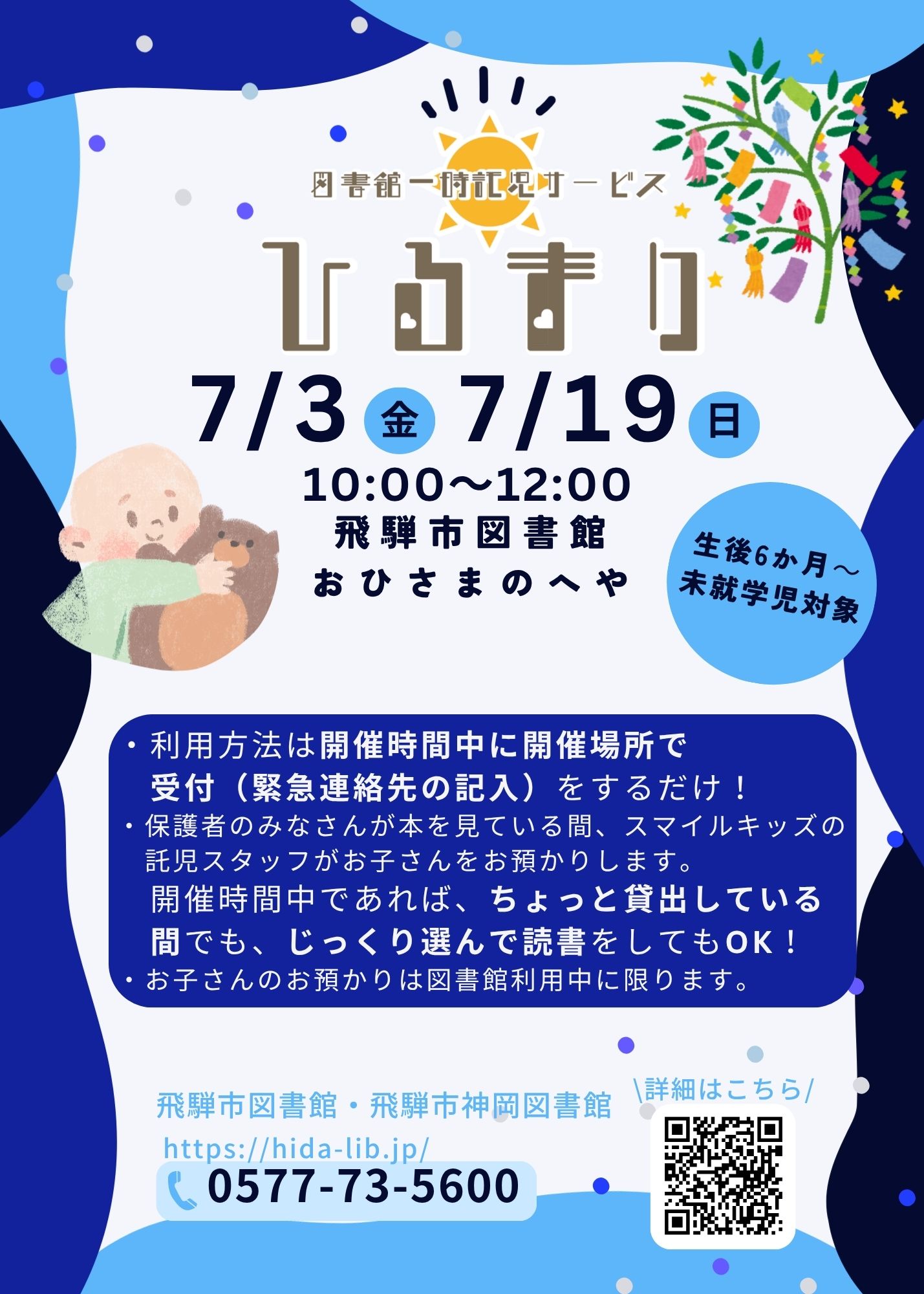 図書館一時託児サービス「ひるまり」