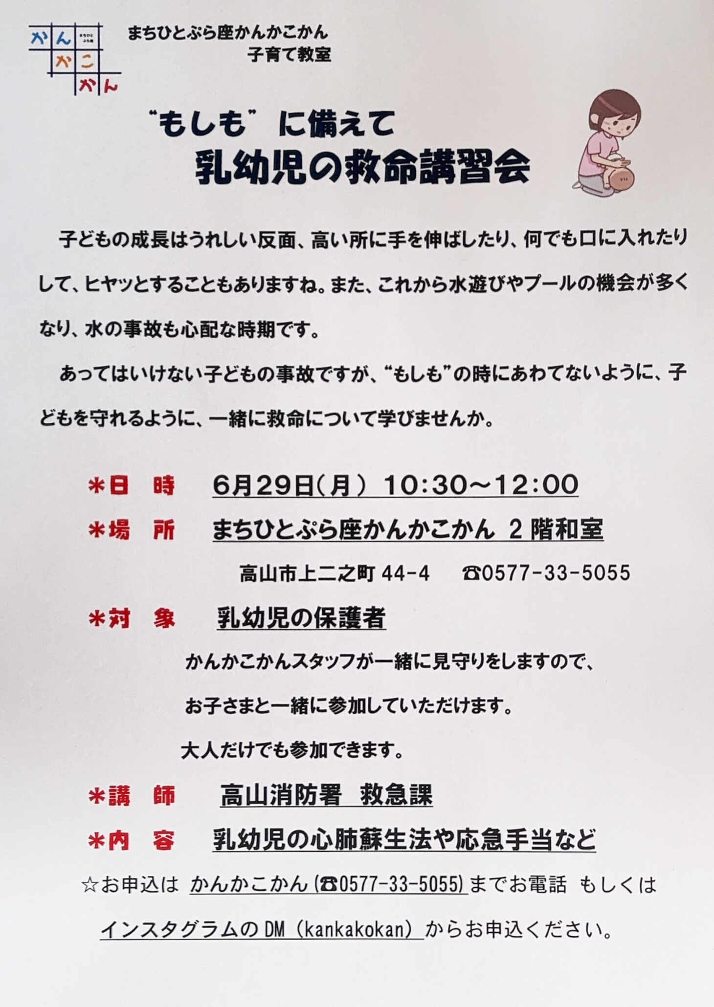 かんかこかん子育て教室『”もしも”に備えて　乳幼児の救命講習会』