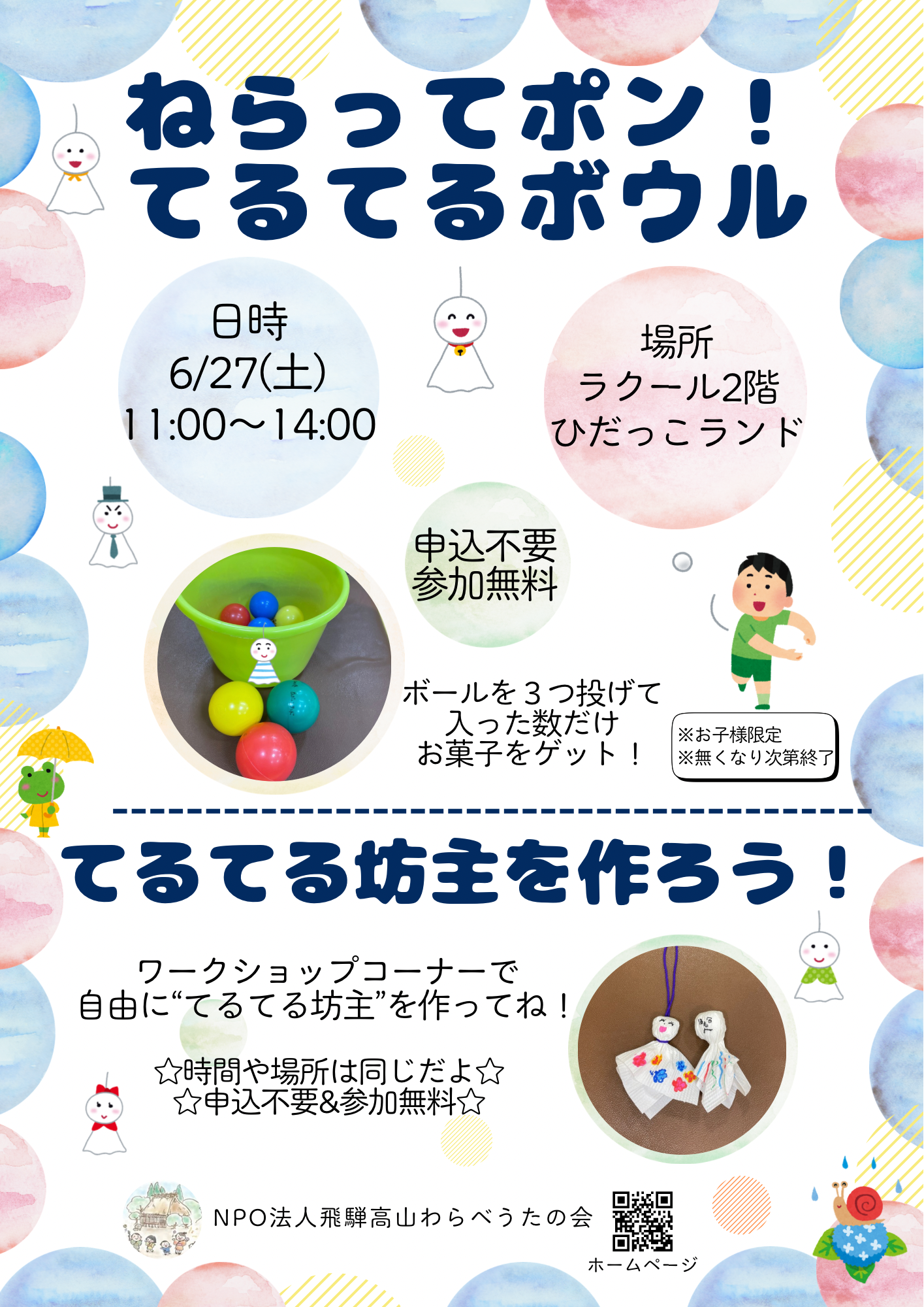 【ひだっこランド】6月　特別企画🎉　ねらってポン！てるてるボウル