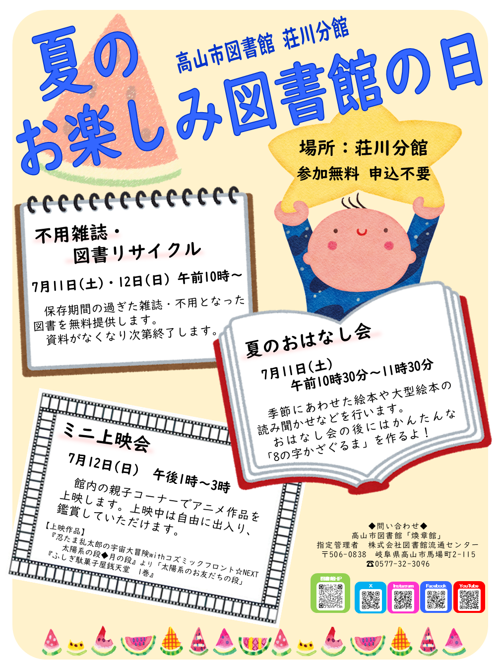 高山市図書館　荘川分館　夏のお楽しみ図書館の日