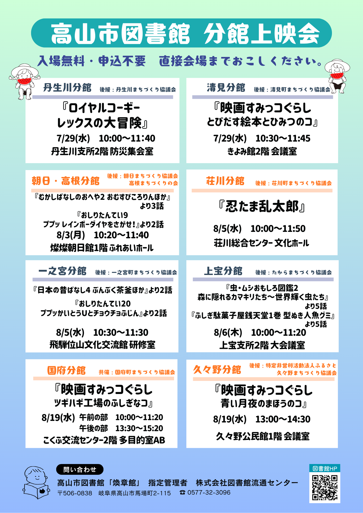 高山市図書館　分館　上映会