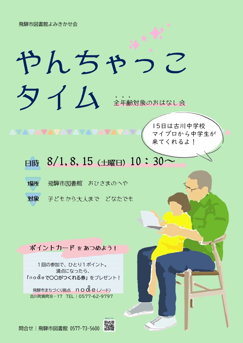 飛騨市図書館おはなし会「やんちゃっこタイム」