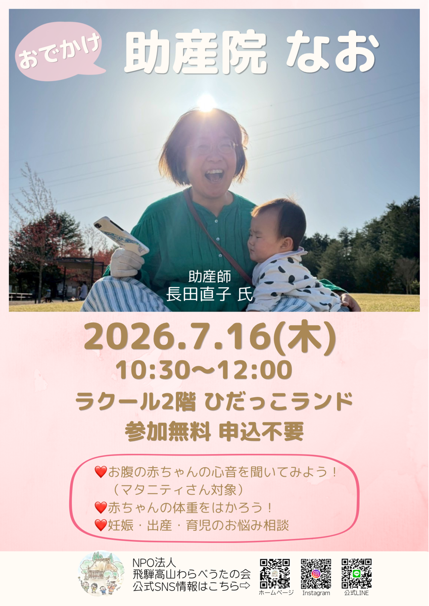 【ひだっこランド】おでかけ助産院 なお