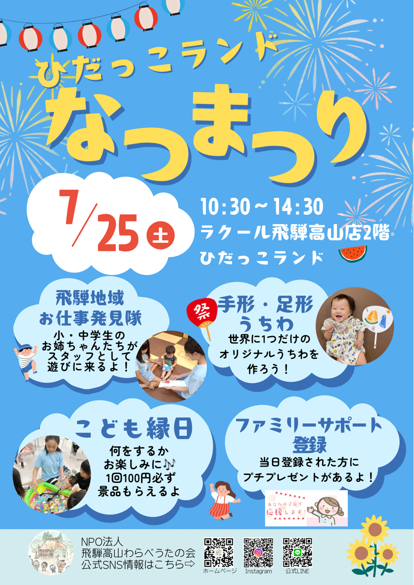 【ひだっこランド】夏祭り🍉&お仕事発見隊✨