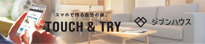 スマホで作る自分の家「ジブンハウス」