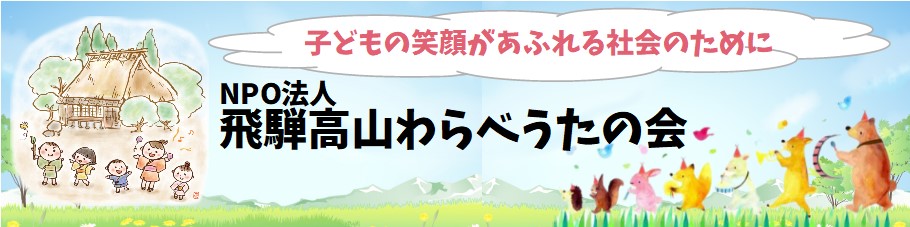 飛騨高山わらべうたの会