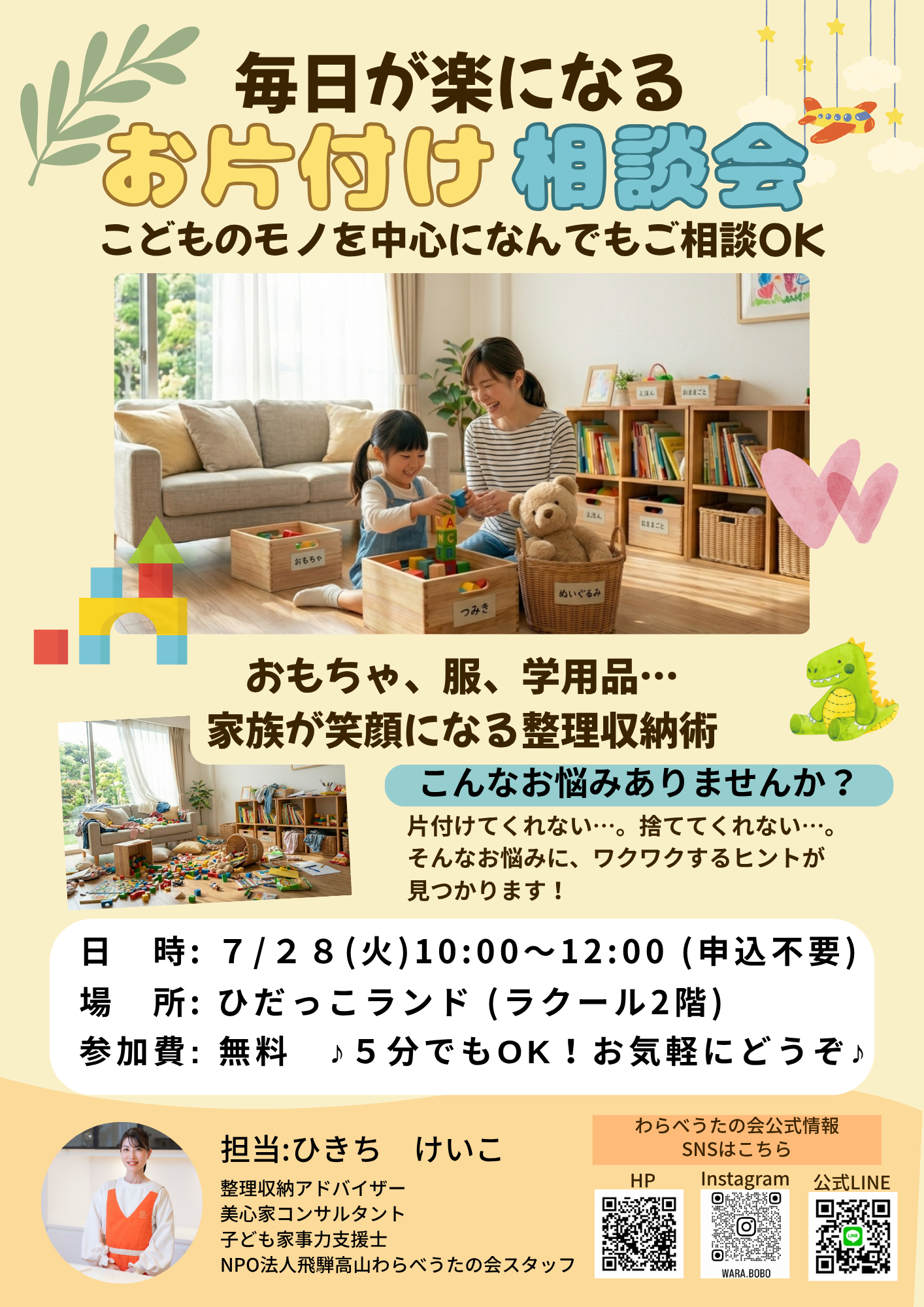 【ひだっこランド】毎日が楽になるお片付け相談会