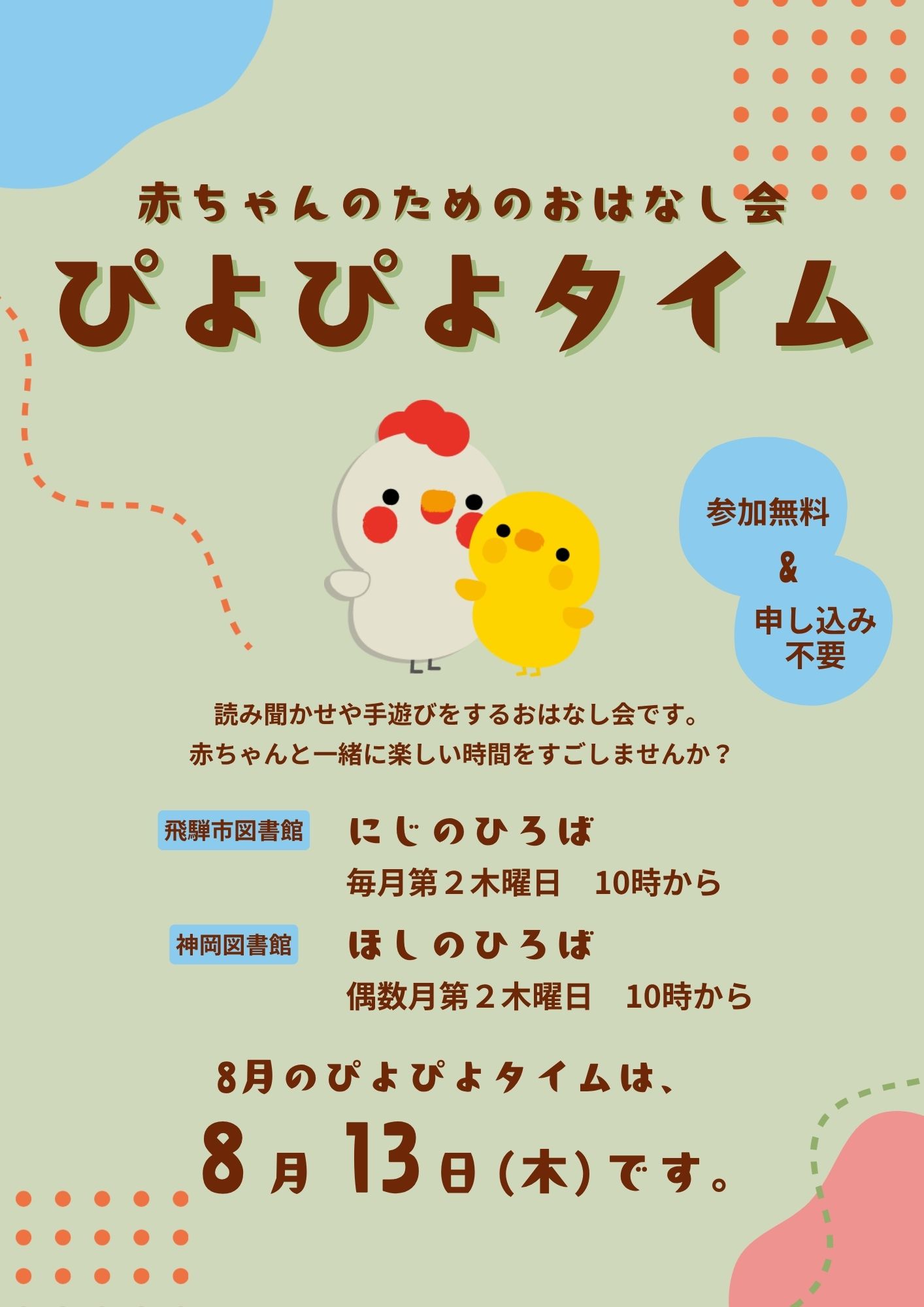 乳幼児向けおはなし会「ぴよぴよタイム」