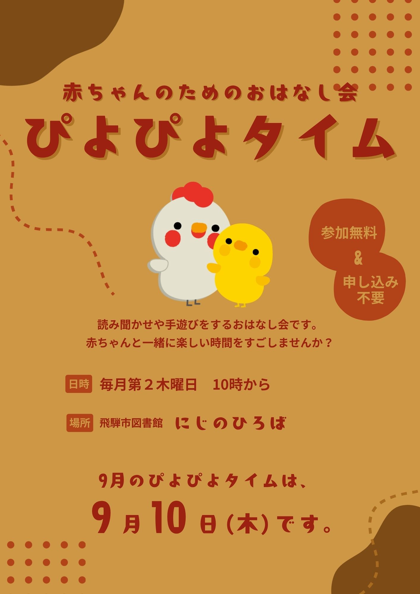 乳幼児向けおはなし会「ぴよぴよタイム」