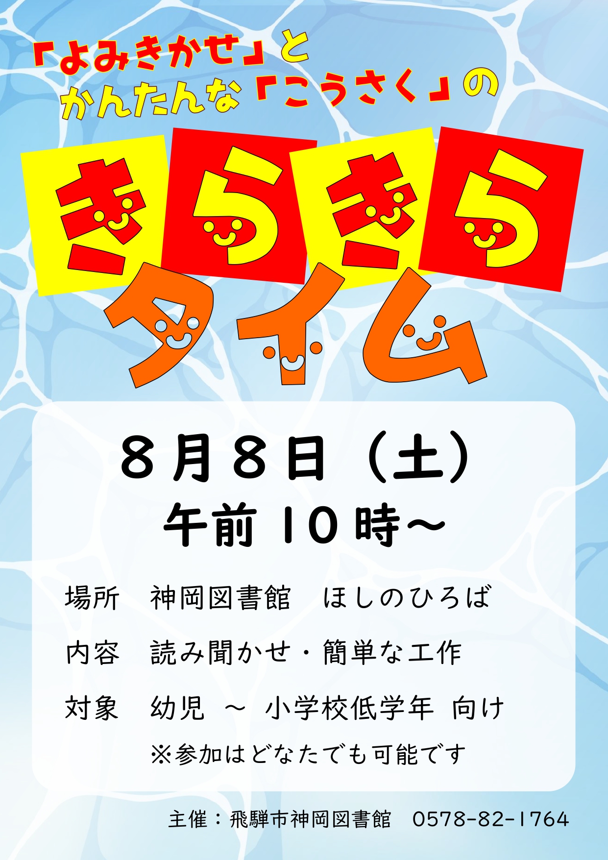 神岡図書館おはなし会「きらきらタイム」